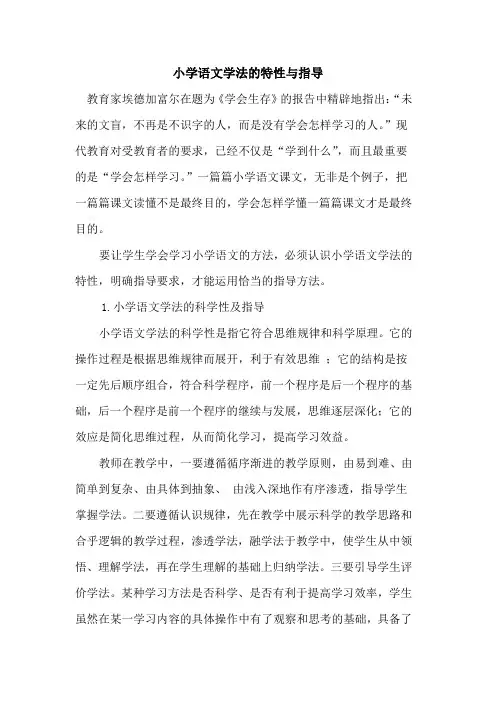 小学语文学法特性与指导