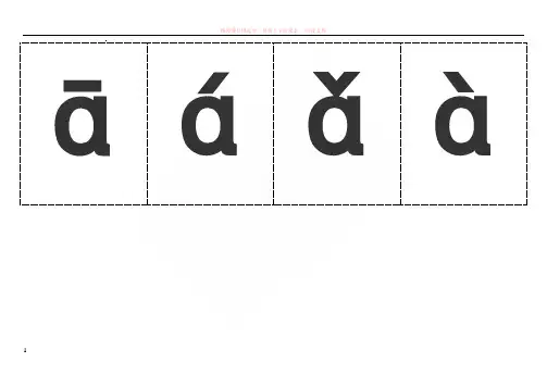 汉语拼音字母表(带声调卡片) 