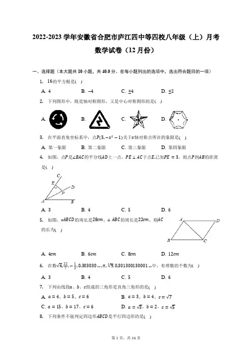 2022-2023学年安徽省合肥市庐江四中等四校八年级(上)月考数学试卷(12月份)-含答案+解析