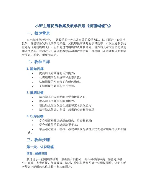 小班主题优秀教案及教学反思《美丽蝴蝶飞》