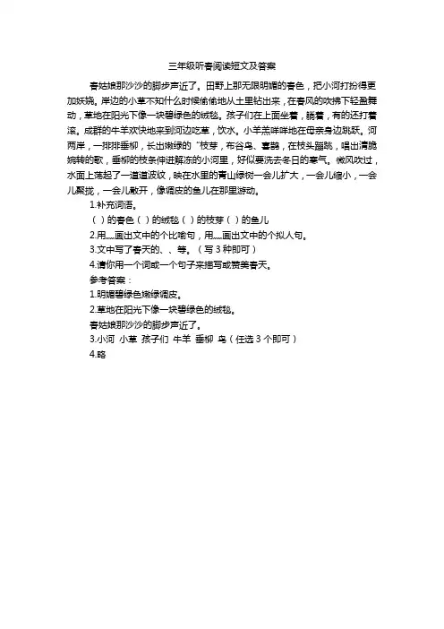 三年级听春阅读短文及答案