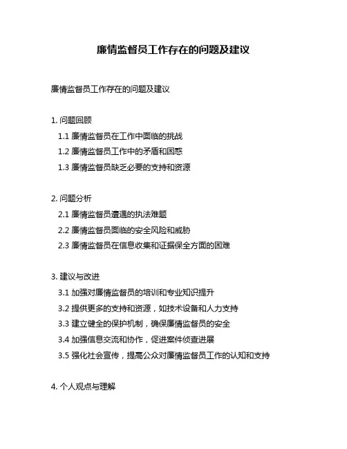 廉情监督员工作存在的问题及建议