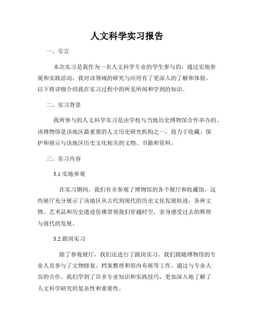 人文科学实习报告
