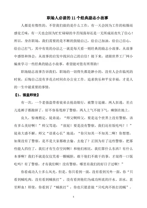 职场人必读的10个经典励志小故事