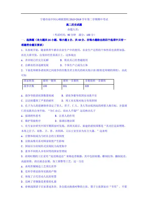 福建省宁德市高中同心顺联盟校2018-2019学年高二下学期期中考试历史试题 