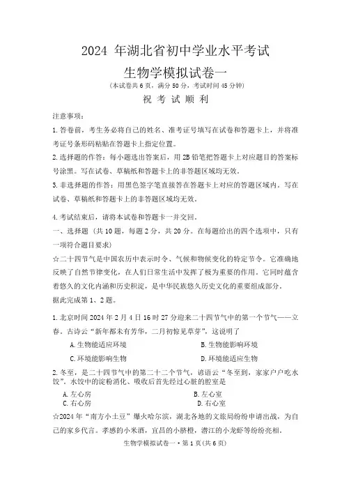 2024年湖北省初中学业水平考试生物模拟试卷一(含答案)