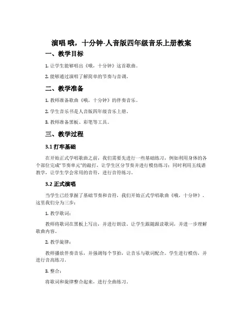 演唱 哦,十分钟-人音版四年级音乐上册教案