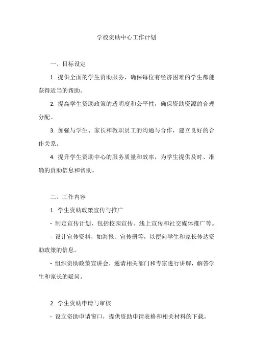 学校资助中心工作计划