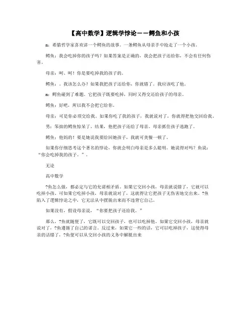 【高中数学】逻辑学悖论--鳄鱼和小孩