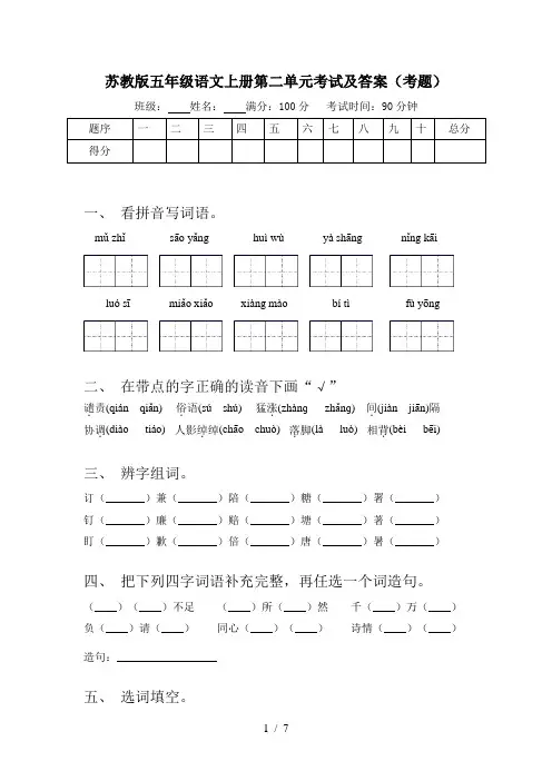 苏教版五年级语文上册第二单元考试及答案(考题)
