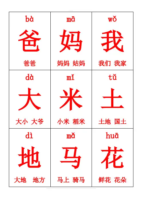 一年级上册生字卡片带拼音组词
