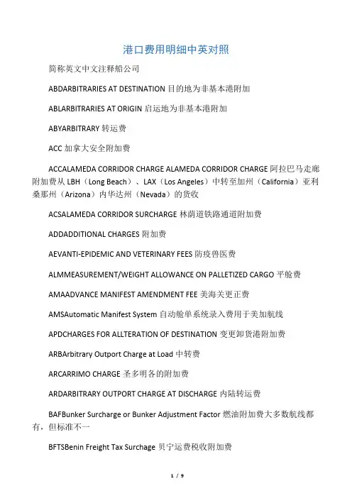 港口费用明细 中英对照