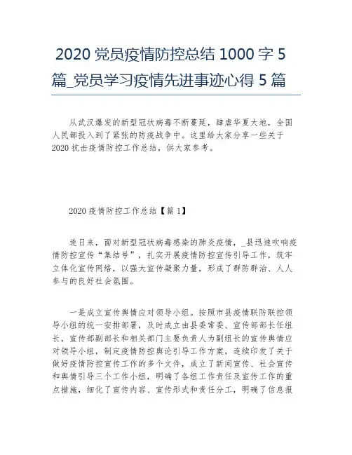 2020党员疫情防控总结1000字5篇_党员学习疫情先进事迹心得5篇