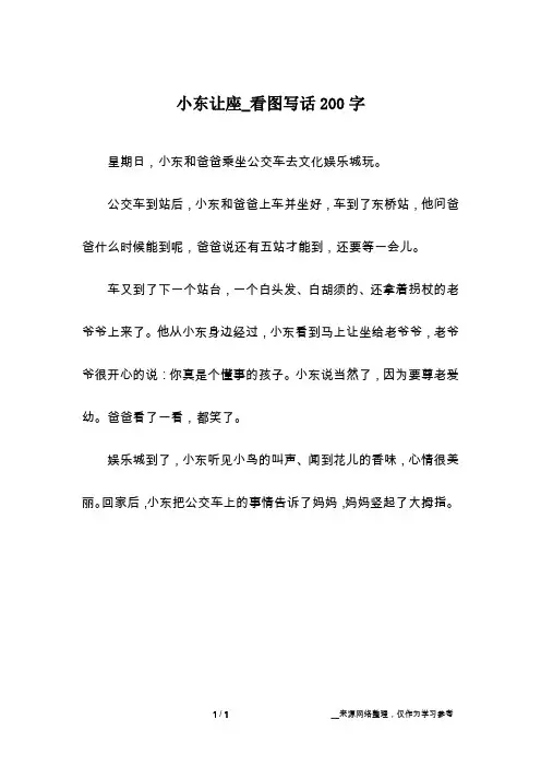 小东让座_看图写话200字