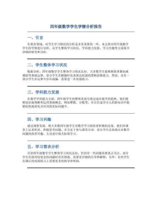 四年级数学学生学情分析报告