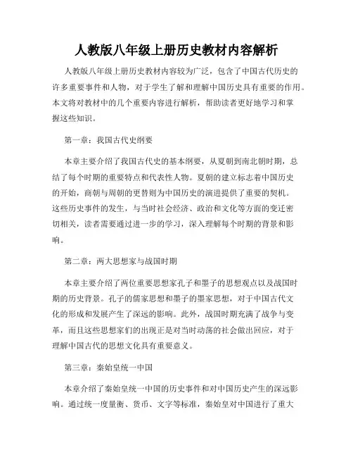 人教版八年级上册历史教材内容解析