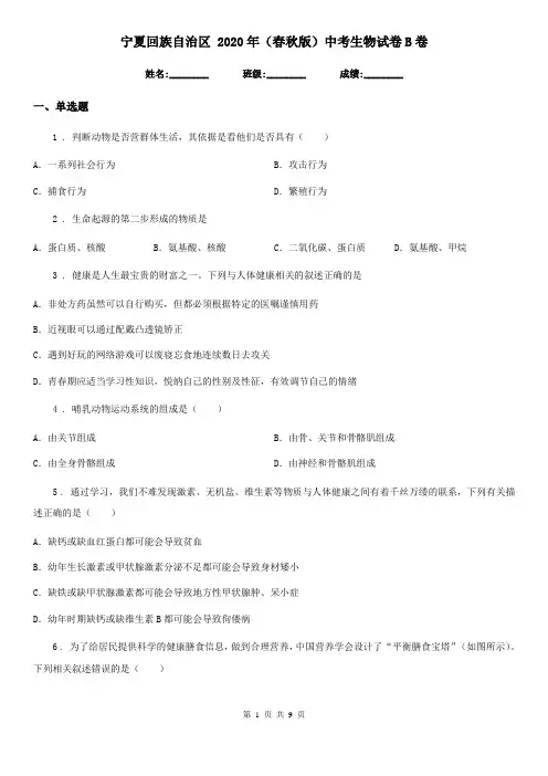 宁夏回族自治区 2020年(春秋版)中考生物试卷B卷