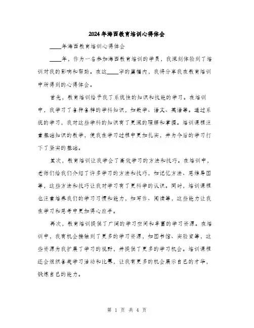 2024年海西教育培训心得体会(2篇)