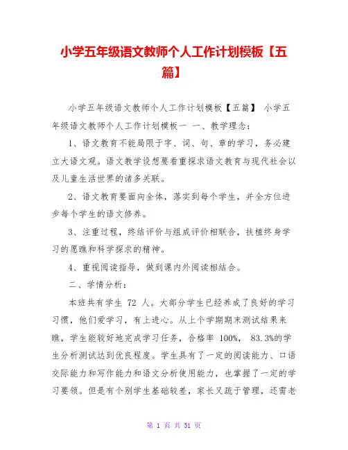 小学五年级语文教师个人工作计划模板【五篇】