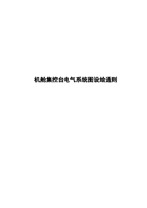 机舱集控台电气系统图设绘通则