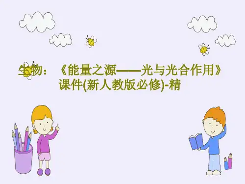 生物：《能量之源——光与光合作用》课件(新人教版必修)-精58页PPT