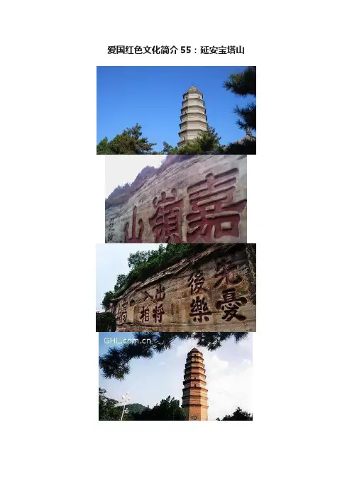 爱国红色文化简介55：延安宝塔山