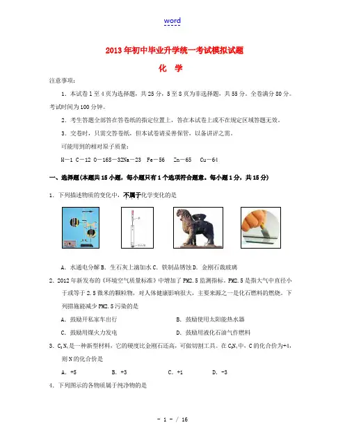 江苏省南京市雨花台区2013年初中化学毕业升学统一考试模拟试题