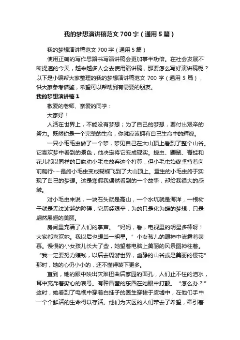 我的梦想演讲稿范文700字（通用5篇）