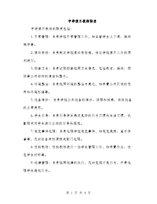 中学值日教师职责(3篇)
