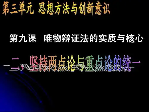 高三政治(坚持两点论和重点论的统一)