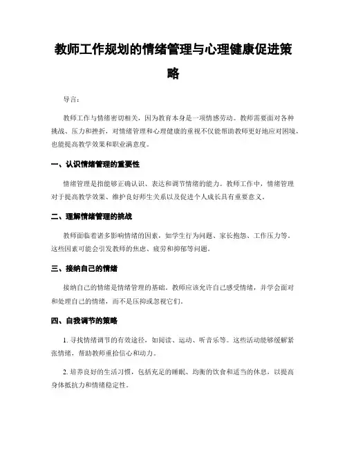 教师工作规划的情绪管理与心理健康促进策略