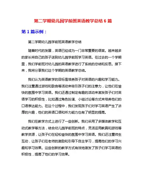 第二学期幼儿园学前班英语教学总结6篇