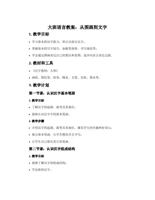 大班语言教案：从图画到文字