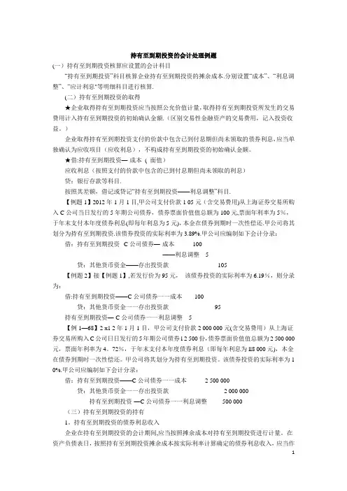 持有至到期投资的会计处理例题