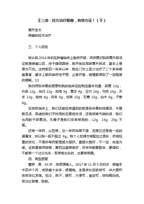王三虎：经方治疗喉癌，有效方证！（下）
