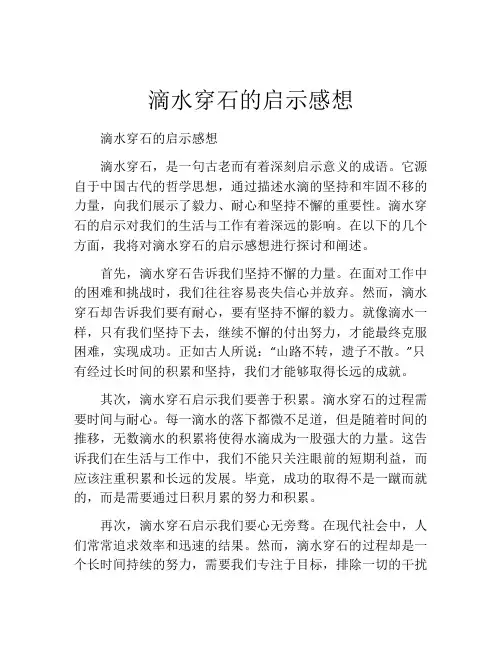 滴水穿石的启示感想
