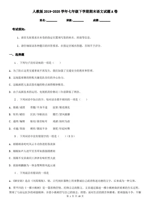 人教版2019-2020学年七年级下学期期末语文试题A卷(测试)
