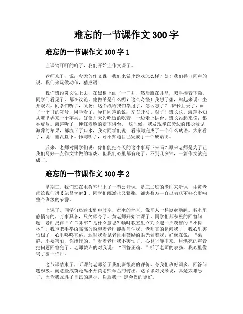 难忘的一节课作文300字