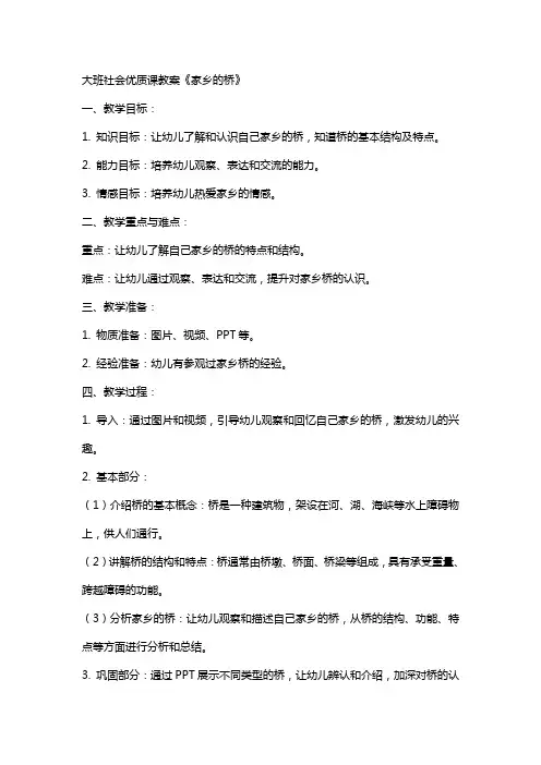 大班社会课教案《家乡的桥》