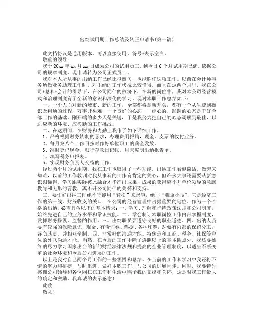 出纳试用期工作总结及转正申请书精选3篇