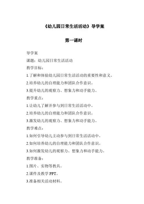 《幼儿园日常生活活动导学案-幼儿教育学》