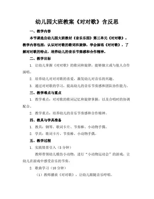幼儿园大班教案《对对歌》含反思