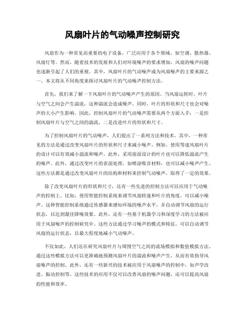 风扇叶片的气动噪声控制研究