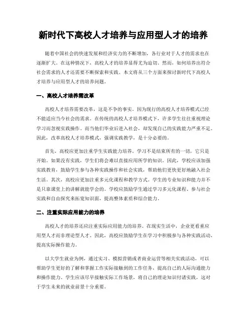 新时代下高校人才培养与应用型人才的培养