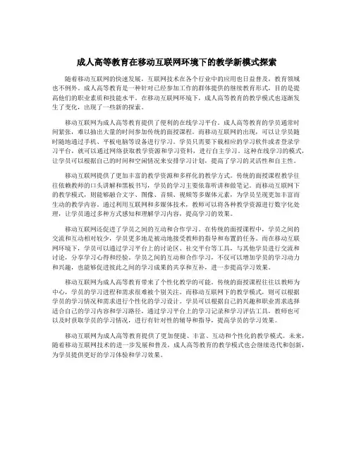 成人高等教育在移动互联网环境下的教学新模式探索