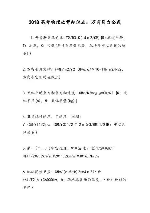 2018高考物理必背知识点：万有引力公式