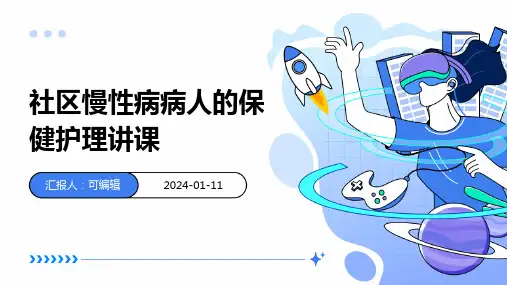 社区慢性病病人的保健护理讲课PPT