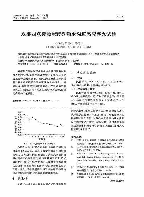 双排四点接触球转盘轴承沟道感应淬火试验