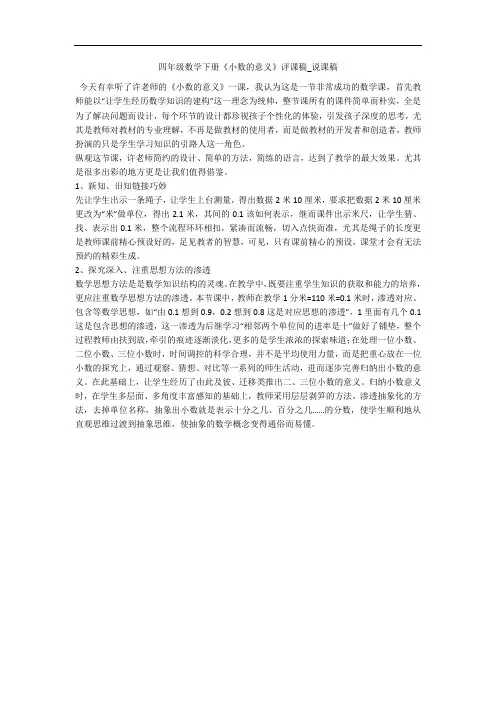 四年级数学下册《小数的意义》评课稿_说课稿 