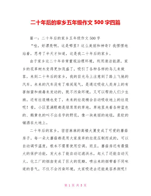 二十年后的家乡五年级作文500字四篇